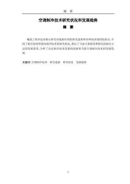 空调制冷技术研究状况和发展趋势