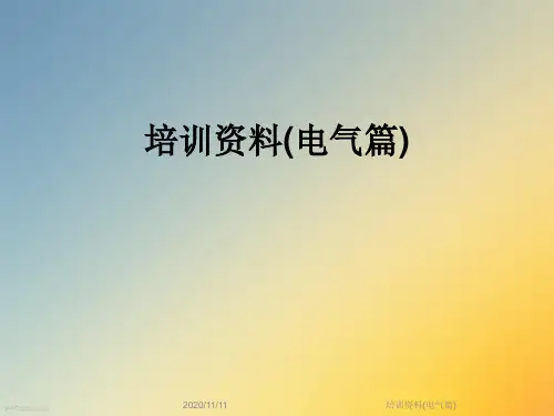培训资料(电气篇)