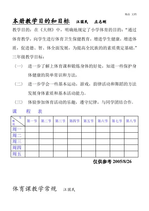 苏教版小学三年级体育(全册教案)