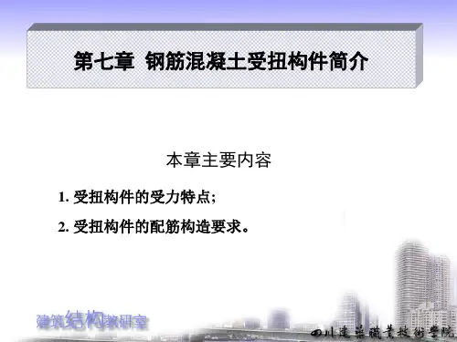 第七章 钢筋混凝土受扭构件简介