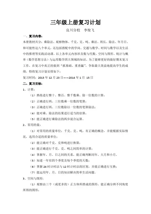 北师大版三年级上册数学复习计划