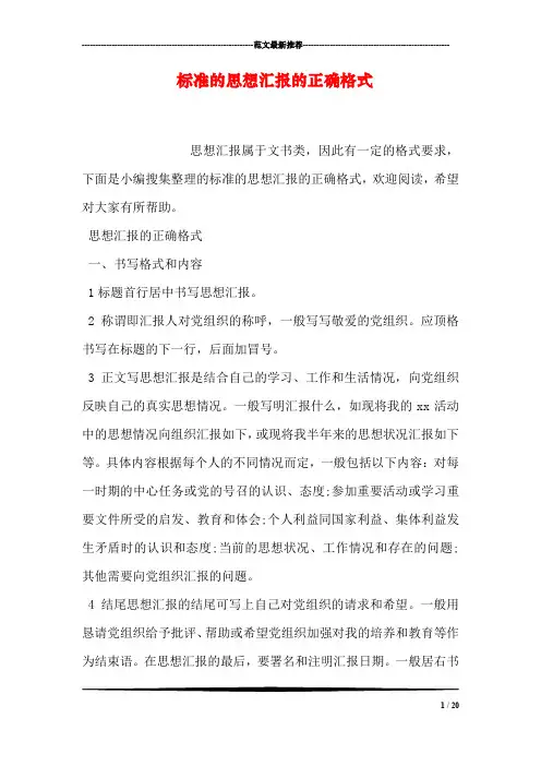 标准的思想汇报的正确格式