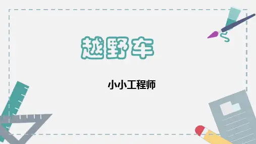 乐高大颗粒--小小工程师-越野车课件