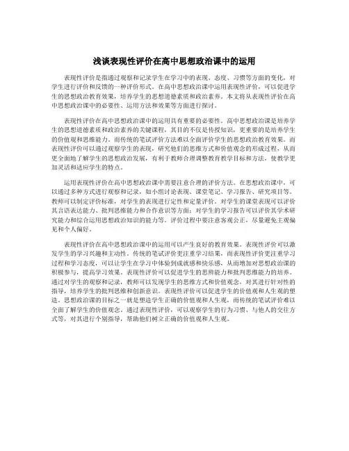 浅谈表现性评价在高中思想政治课中的运用
