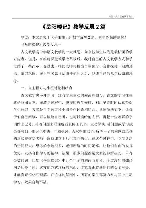 《岳阳楼记》教学反思2篇