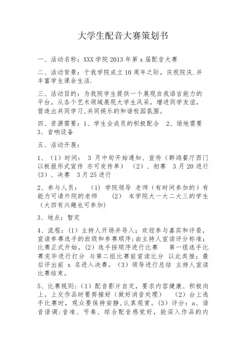 大学生配音大赛策划书【范本模板】