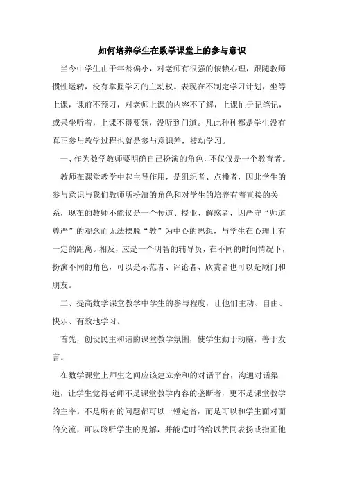 如何培养学生在数学课堂上参与意识