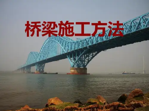 桥梁施工方法的分类共71页