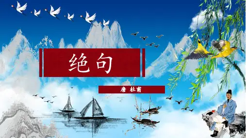 二年级语文下册课件-15 绝句5-部编版(共17张PPT)