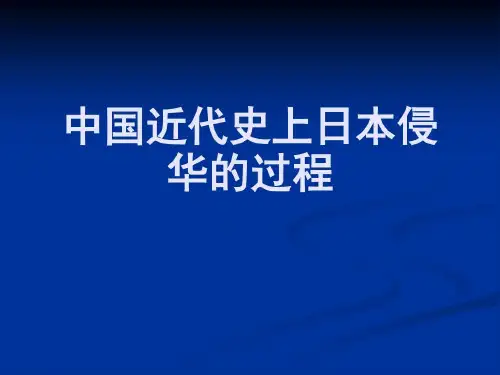 中国近代史上日本侵华的过程18页PPT