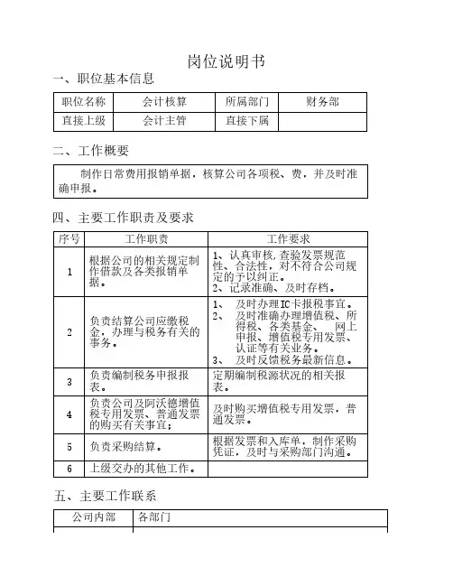 会计核算岗位说明书