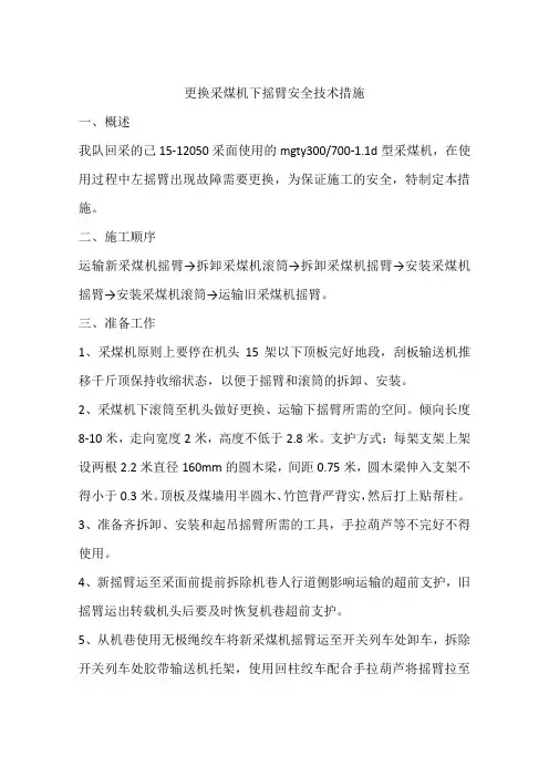 更换采煤机下摇臂安全技术措施