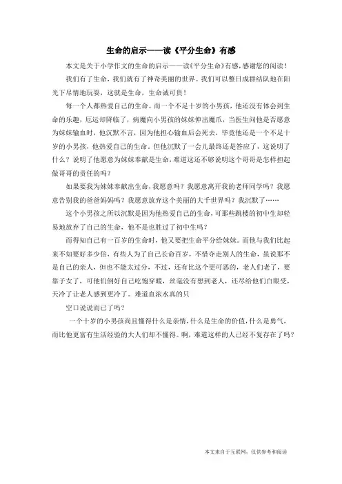 生命的启示——读《平分生命》有感_小学作文