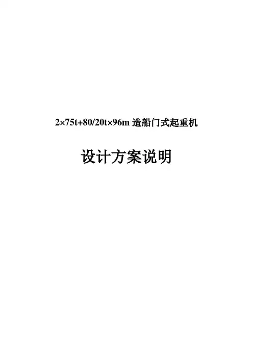 大起160t96m造船门式起重机技术方案说明书(20070907)