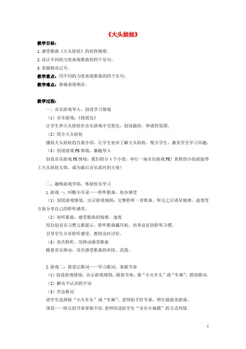 二年级音乐上册第二单元《大头娃娃》教案新人教版完美版