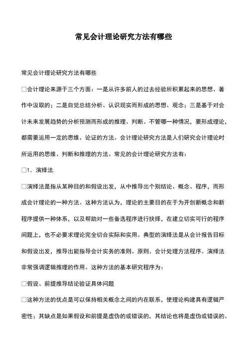 会计经验：常见会计理论研究方法有哪些