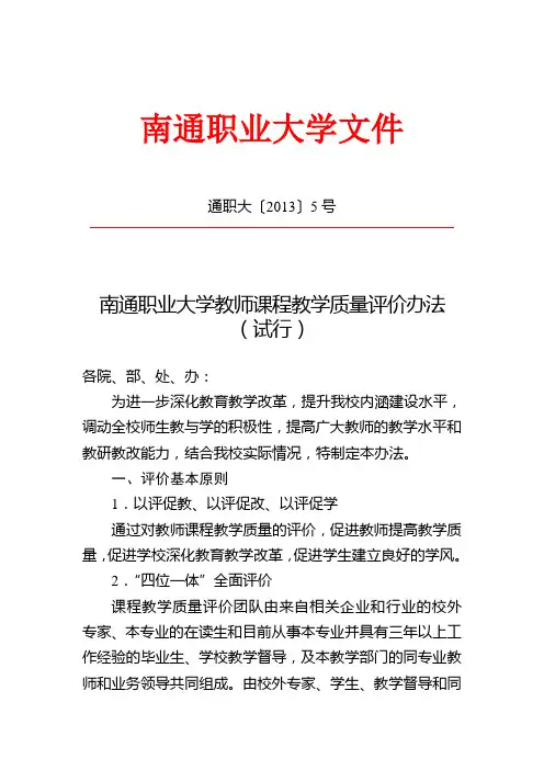 南通职业大学教师课程教学质量评价办法(试行)