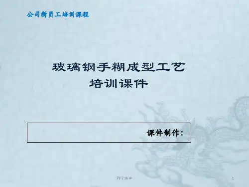 玻璃钢成型-手糊工艺 ppt课件