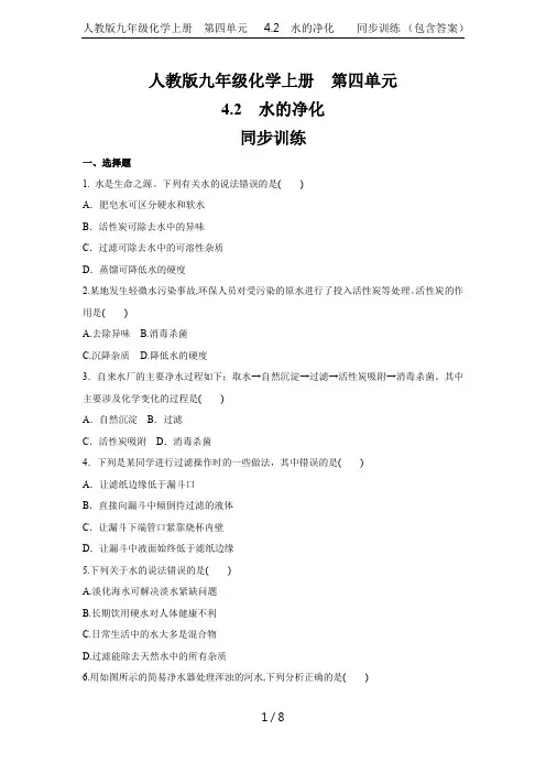 人教版九年级化学上册  第四单元  4.2  水的净化    同步训练 (包含答案)