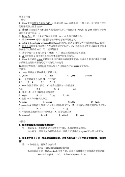 Linux操作系统 课后习题9章