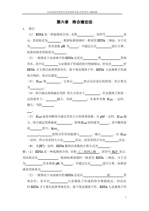 第六章络合滴定法