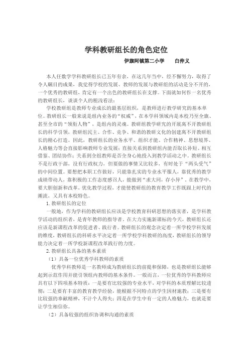 学科教研组长的角色定位