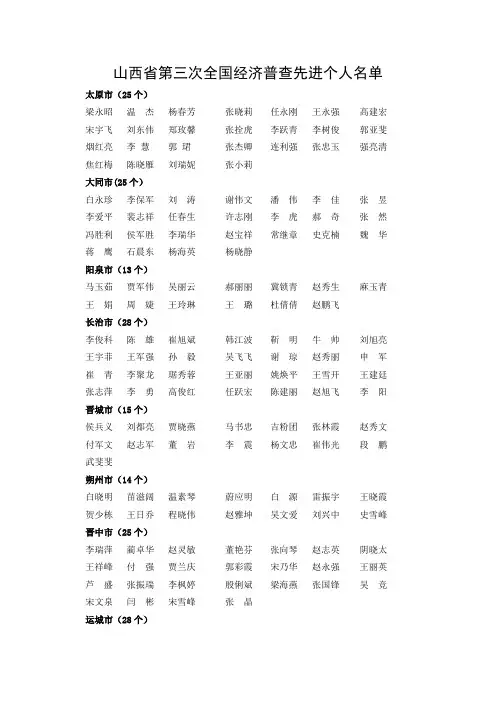 山西省第三次全国经济普查先进个人名单