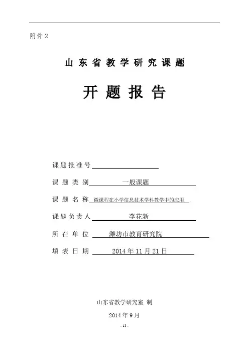 信息技术教学中的微课教学开题报告