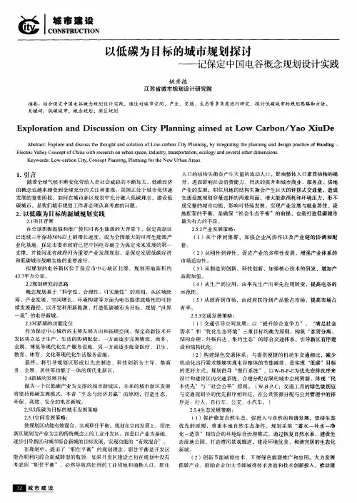 以低碳为目标的城市规划探讨——记保定中国电谷概念规划设计实践