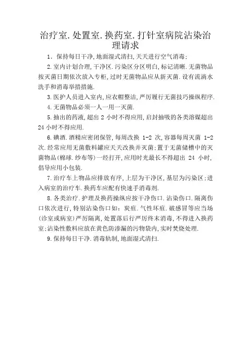 治疗室、处置室、换药室、注射室医院感染管理要求