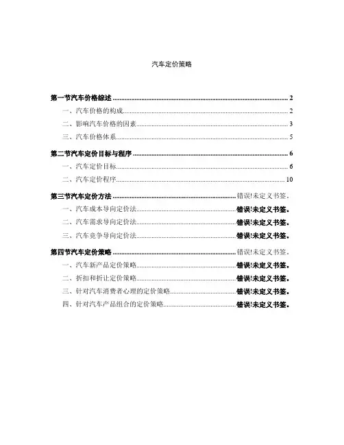 (汽车行业)汽车定价策略
