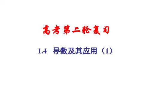 四川省大英县育才中学届高三数学(文科)第二轮复习课件:1.4导数及其应用1