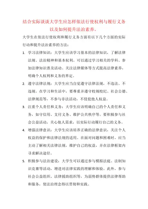 结合实际谈谈大学生应怎样依法行使权利与履行义务以及如何提升法治素养。