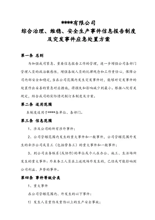 综合治理、维稳、安全生产事件信息报告制度 及突发事件应急处置方案