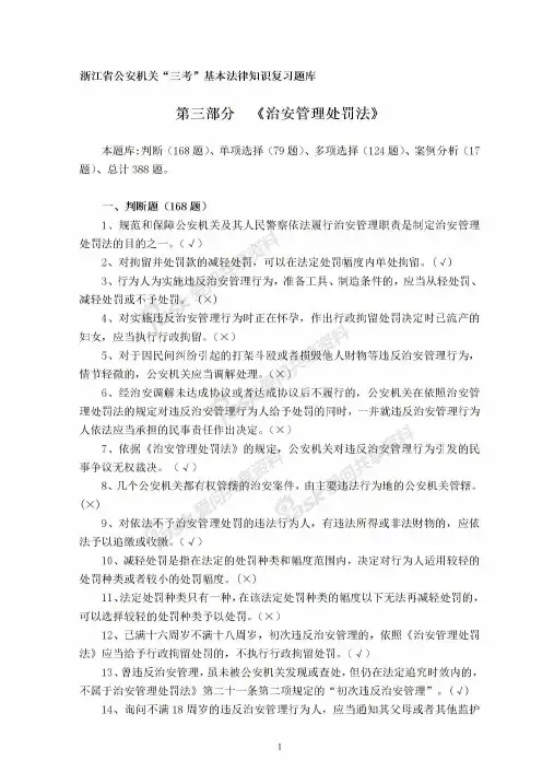治安管理处罚法题库