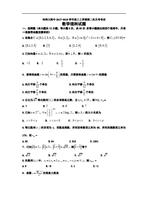 黑龙江省哈尔滨师范大学附属中学2017-2018学年高三上学期第二次月考(10月)数学(理)试题 Word版含答案