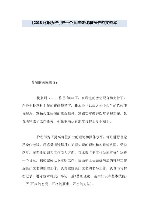 [2018述职报告]护士个人年终述职报告范文范本