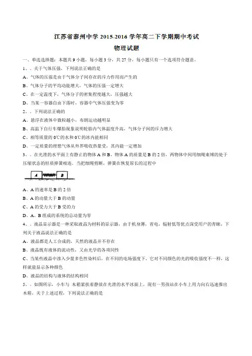 精品：【全国百强校】江苏省泰州中学2015-2016学年高二下学期期中考试物理试题(原卷版)