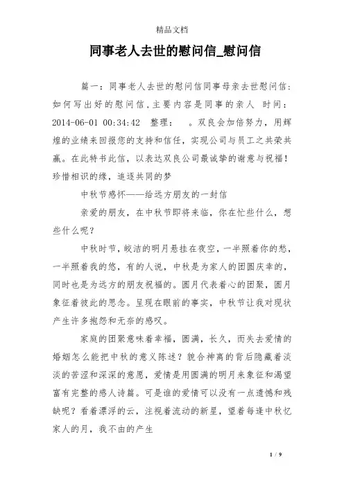 同事老人去世的慰问信_慰问信