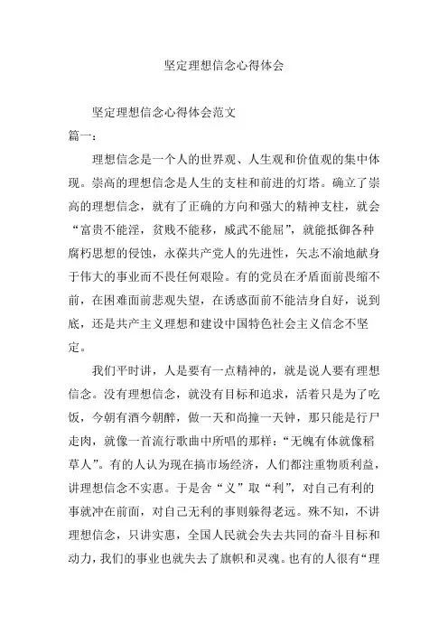 坚定理想信念心得体会 3