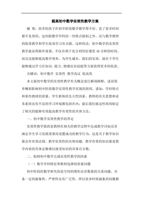 提高初中数学实效性教学方案