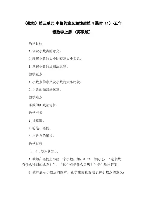 (教案)第三单元 小数的意义和性质第4课时(1)-五年级数学上册 (苏教版)