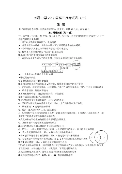 2019届湖南省长郡中学高三上学期第一次月考(开学考试)生物试题(word版)