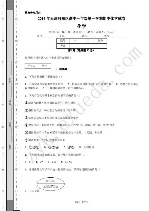 2014年天津河东区高中一年级第一学期期中化学试卷-A4