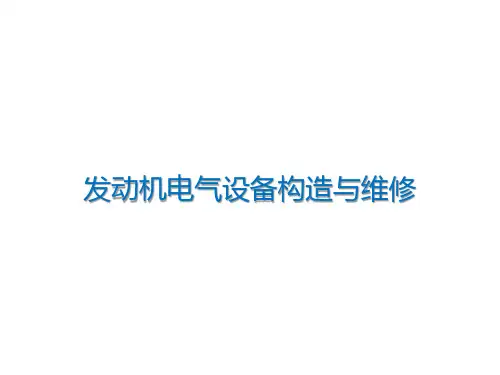 发动机电气设备构造与维修