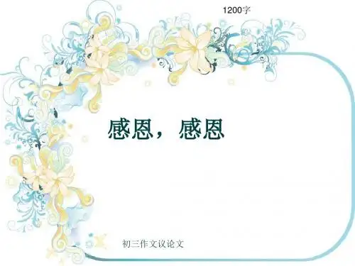 初三作文议论文《感恩,感恩》1200字(共15页PPT)