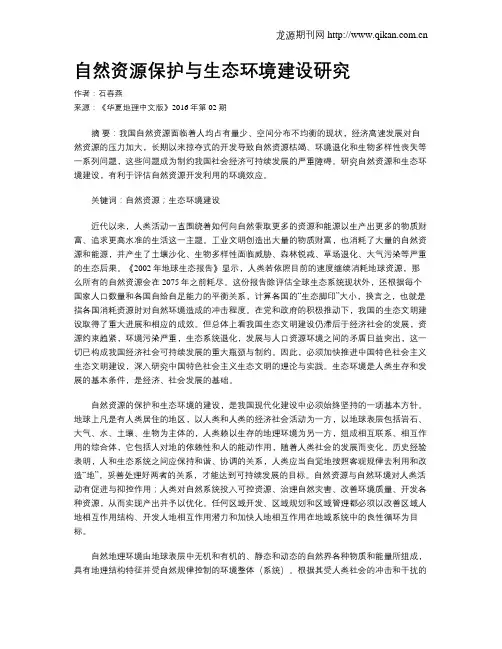 自然资源保护与生态环境建设研究