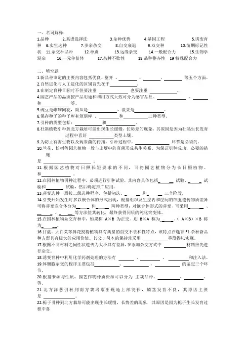 园艺植物育种学练习题