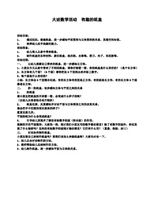 幼幼儿园大班数学教案：活动有趣的纸盒