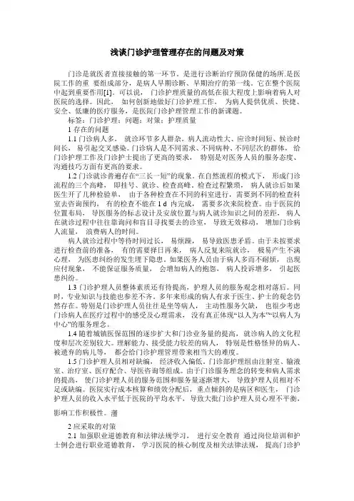 浅谈门诊护理管理存在的问题及对策